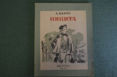Книга "Никита". Агния Барто. ДетГиз,  Наркомпрос РСФСР, 1945 год. 