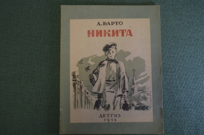 Книга "Никита". Агния Барто. ДетГиз,  Наркомпрос РСФСР, 1945 год.  #K10