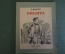 Книга "Никита". Агния Барто. ДетГиз,  Наркомпрос РСФСР, 1945 год.  #K10