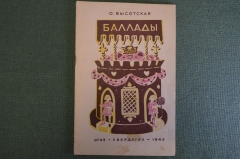Книга "Баллады". О. Высотская. Рисунки А. Порет. ОГИЗ, Свердлгиз, 1942 год.  