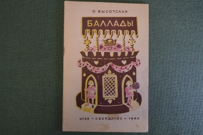 Книга "Баллады". О. Высотская. Рисунки А. Порет. ОГИЗ, Свердлгиз, 1942 год.   #K10