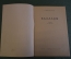 Книга "Баллады". О. Высотская. Рисунки А. Порет. ОГИЗ, Свердлгиз, 1942 год.   #K10