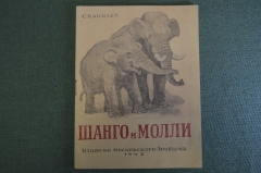 Книга "Шанго и Молли", С. Канцлер. Издание Московского Зоопарка, 1948 год.