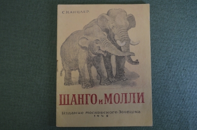 Книга "Шанго и Молли", С. Канцлер. Издание Московского Зоопарка, 1948 год. #K10