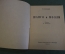 Книга "Шанго и Молли", С. Канцлер. Издание Московского Зоопарка, 1948 год. #K10