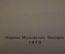 Книга "Шанго и Молли", С. Канцлер. Издание Московского Зоопарка, 1948 год. #K10