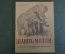 Книга "Шанго и Молли", С. Канцлер. Издание Московского Зоопарка, 1948 год. #K10