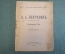Книга "Н.А. Некрасов". Биографический очерк, Екатерина Эк. Книг-во Звезда, Орфенова. 1919 год. #K13