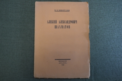 Книга "Алексей Александрович Шахматов". В.В. Виноградов. Петербург, Колос, 1922 год. #K13
