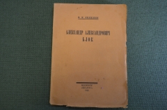 Книга "Александр Александрович Блок". В.Н. Княжин. Петербург, Колос, 1922 год. #K13