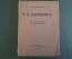 Книга "Я.Б. Княжин (жизнь и творчество)". Биограф. очерк Юрия Веселовского. Изд. Орфенова 1918 #K13