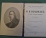 Книга "Н.И. Новиков". Его жизнь и общественная деятельность. Усова. Общест. польза, СПБ 1892 г. #K13