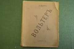 Книга "Вольтер". Д. Штраус. 6 лекций. перевод Генкеля. Паровая скоропечатня Гутзаца. 1909 год. #K13