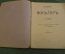 Книга "Вольтер". Д. Штраус. 6 лекций. перевод Генкеля. Паровая скоропечатня Гутзаца. 1909 год. #K13