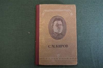 Книга "С.М. Киров". Речи и статьи. Серия: Трибуны Революции. Гос. Изд-во, Москва, 1937 год. #K13