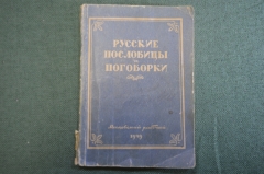 Книга "Русские пословицы и поговорки". Составил М. Булатов. Московский Рабочий, 1949 год. #K13