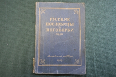 Книга "Русские пословицы и поговорки". Составил М. Булатов. Московский Рабочий, 1949 год. #K13