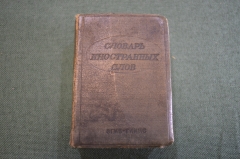 Словарь иностранных слов. 5000 слов. Гл. редактор Ф.Н. Петров. Москва, 1939 год. #K13