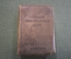 Словарь иностранных слов. 5000 слов. Гл. редактор Ф.Н. Петров. Москва, 1939 год. #K13