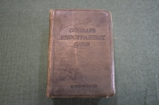 Словарь иностранных слов. 5000 слов. Гл. редактор Ф.Н. Петров. Москва, 1939 год. #K13