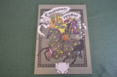 Книга для детей "Старинное оружие". Изд. Черная Курица. 1993 год.