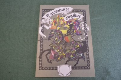Книга для детей "Старинное оружие". Изд. Черная Курица. 1993 год.
