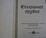 Книга для детей "Старинное оружие". Изд. Черная Курица. 1993 год.