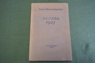 Книга "Отчет о поездке для моих друзей". Лион Фейхтвангер. СССР. 1937 год.