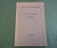 Книга "Отчет о поездке для моих друзей". Лион Фейхтвангер. СССР. 1937 год.