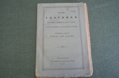Книга старинная "Сборник соч-ний в прозе и стихах для упражнения в русском языке". Ужгород 1868 #K11