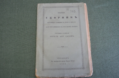 Книга старинная "Сборник сочинений в прозе и стихах для упражнения в русском языке". Ужгород. 1868г