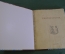 Книга старинная "Erotopaegnia". В продажу не поступало. Брюсов. Эротика. Ню. Петроград. 1917 год.