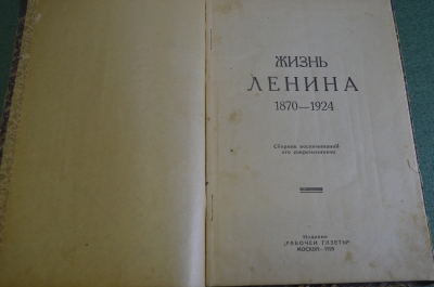Книга старинная "Жизнь Ленина 1870 1924".  Изд. Рабочей газеты. СССР. 1925 год. #K11