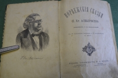 Книга старинная "Норвежские сказки". Асбьёрнсен. Изд. Вольф. Царская Россия. 1885 год.