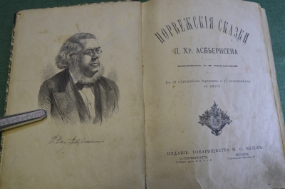 Книга старинная "Норвежские сказки". Асбьёрнсен. Изд. Вольф. Царская Россия. 1885 год.