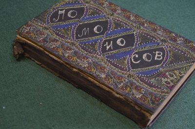 Книга старинная "Сочинения М. В. Ломоносова в стихах". Царская Россия. 1893 год.