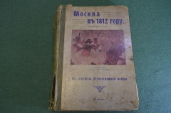 Книга старинная "Москва в 1812 году. К столетию Отечественной войны". Царская Россия. 1912 год.