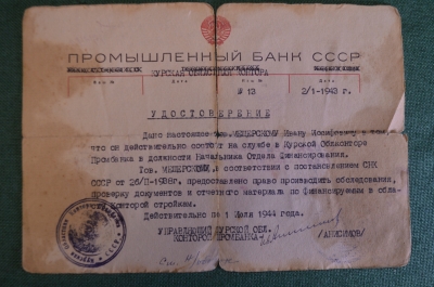 Удостоверение, Промышленный банк СССР, 1943 год. Документ, Курская областная контора.