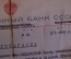 Удостоверение, Промышленный банк СССР, 1943 год. Документ, Курская областная контора.