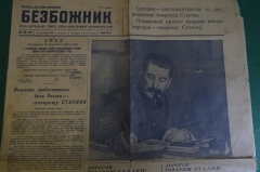 Газета "Безбожник". Сталин, 60 лет со дня рождения. 21 декабря 1939 года. Воинствующие безбожники.