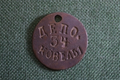 Жетон "Депо 34. Ковель". Железная дорога. 