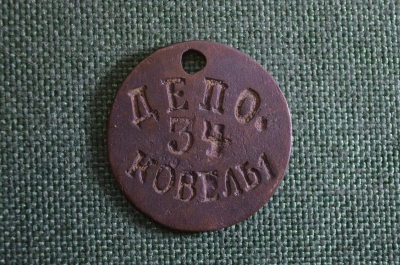 Жетон "Депо 34. Ковелы". Железная дорога. 