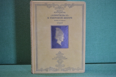 Книга "Витязь в тигровой шкуре". Шота Руставели. Поэма в стихах. ГИХЛ, Москва, 1941 год.