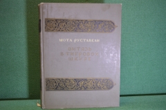 Книга "Витязь в тигровой шкуре". Шота Руставели. Поэма в стихах. Изд-во Академии наук, 1938 год.