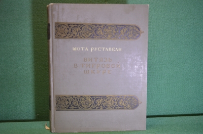 Книга "Витязь в тигровой шкуре". Шота Руставели. Поэма в стихах. Изд-во Академии наук, 1938 год.