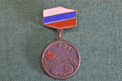 Знак, значок "АОЗТ Полимеркровля, 30 лет, 1965 - 1995 гг."