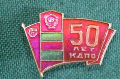 Знак, значок "50 лет КДПО". Пограничник, Дальневосточный пограничный округ.