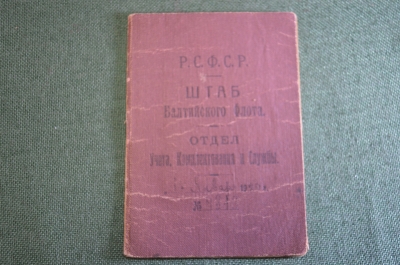 Удостоверение документ "Штаб Балтийского Флота". СССР. 1920 год.