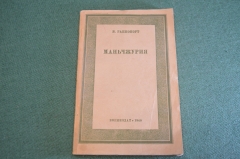 Книга "Маньчжурия". В. Раппопорт. Автограф автора. Воениздат. СССР. 1940 год. #K11
