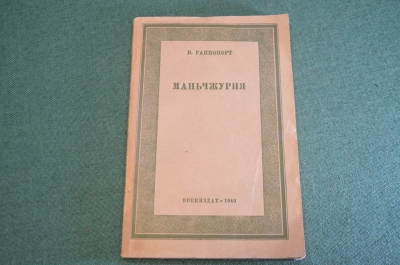 Книга "Маньчжурия". В. Раппопорт. Автограф автора. Воениздат. СССР. 1940 год.